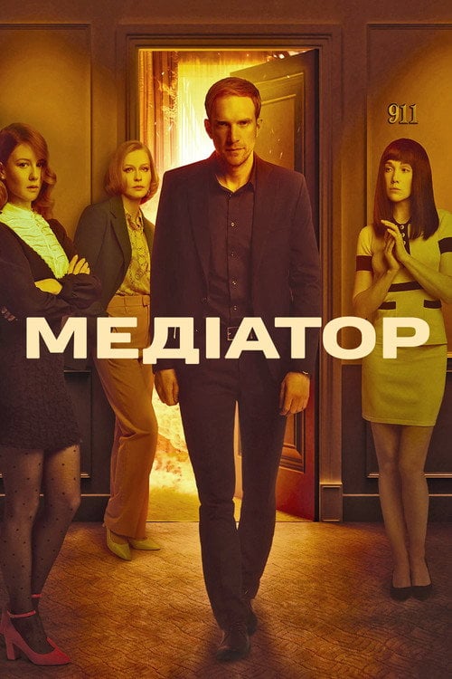 Постер Медіатор (2021)