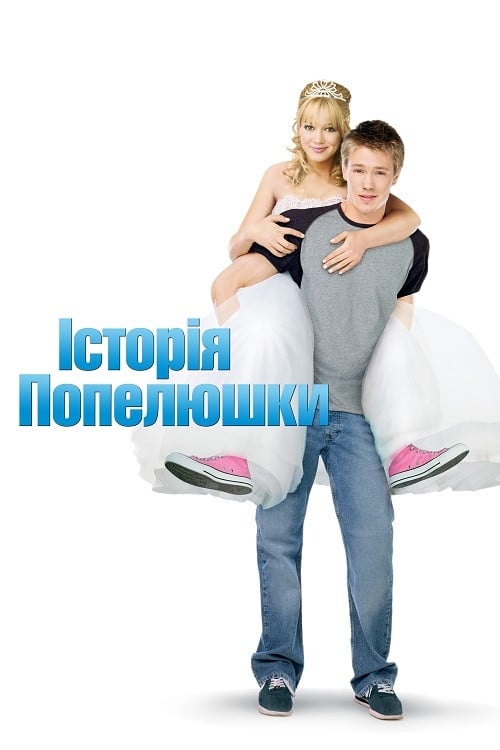 Постер Історія Попелюшки (2004)