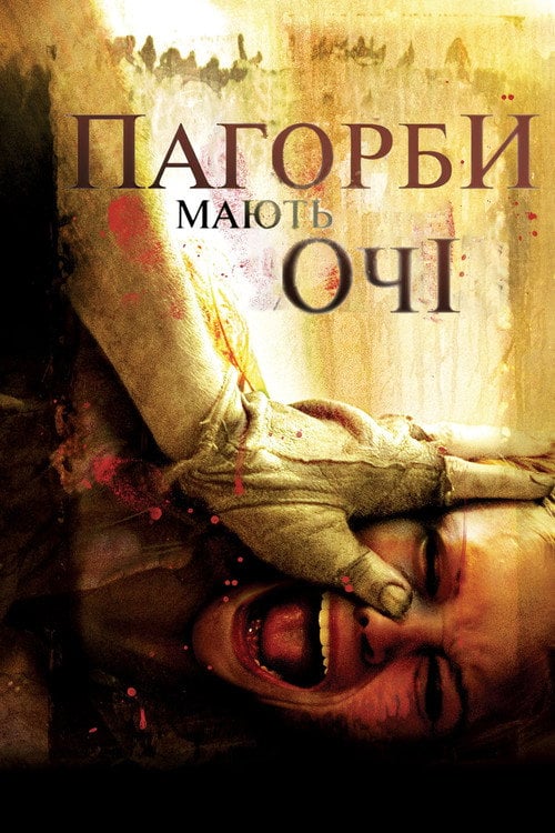 Постер Пагорби мають очі (2006)