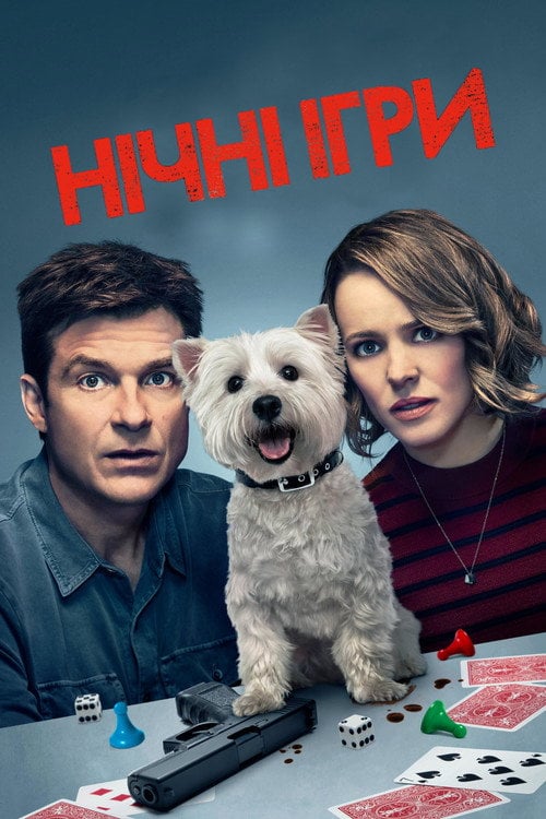 Постер Нічні ігри (2018)