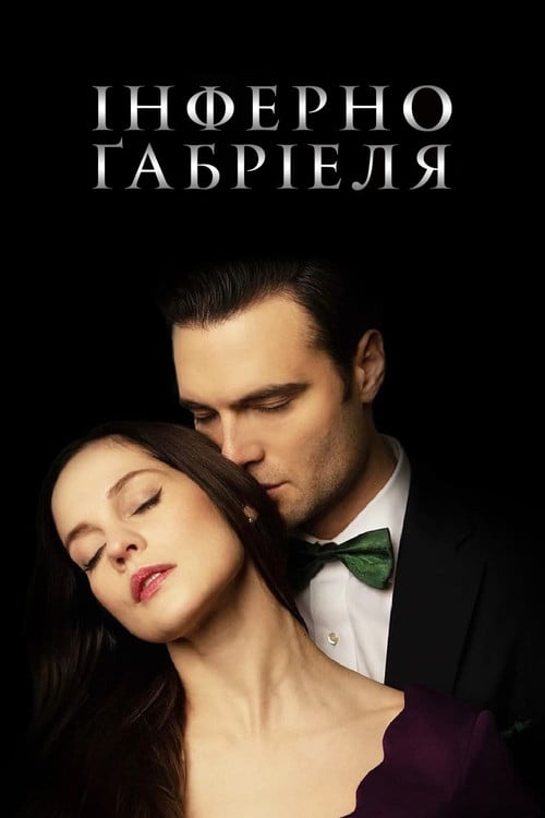 Постер Інферно Ґабріеля (2020)