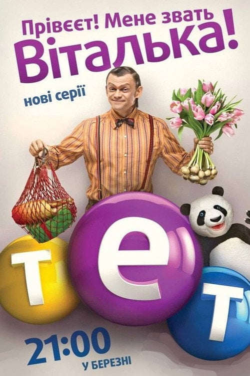 Постер Віталька (2012)