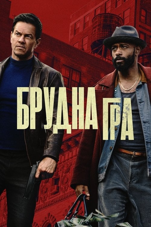 Постер Брудна гра (2025)