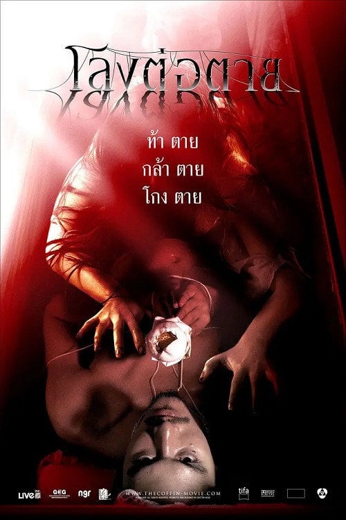 Постер โลงต่อตาย (2008)