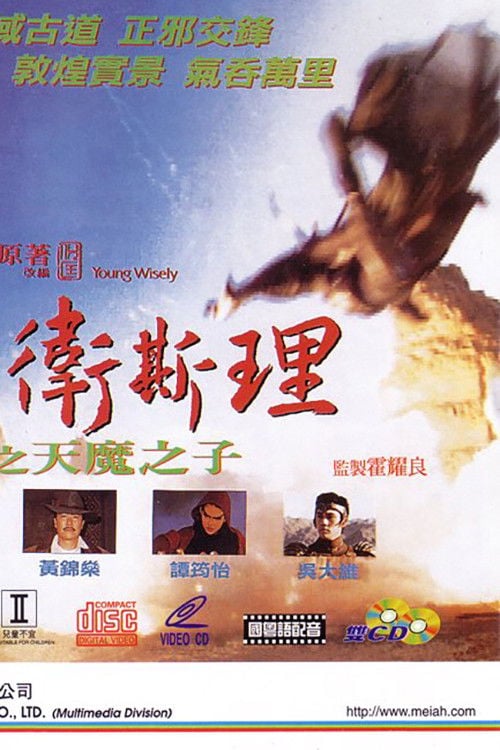 Постер 少年衛斯理之天魔之子 (1993)