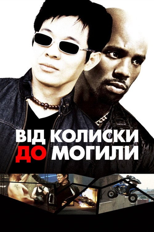 Постер Від колиски до могили (2003)