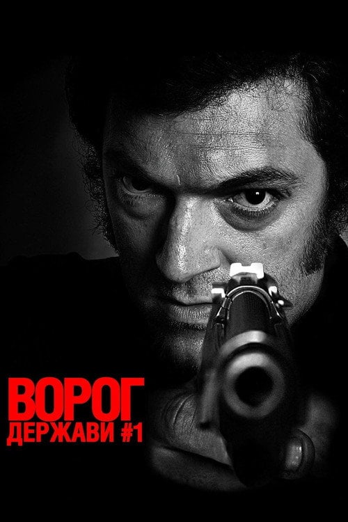 Постер Ворог держави № 1 (2008)