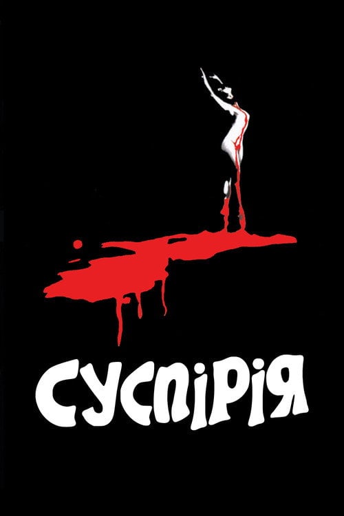 Постер Суспірія (1977)