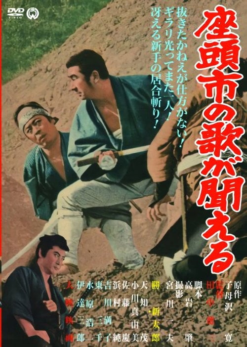 Постер 座頭市の歌が聞える (1966)