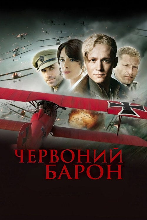 Постер Червоний барон (2008)