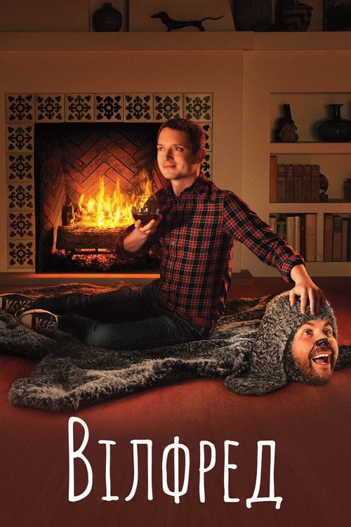 Постер Вілфред (2011)