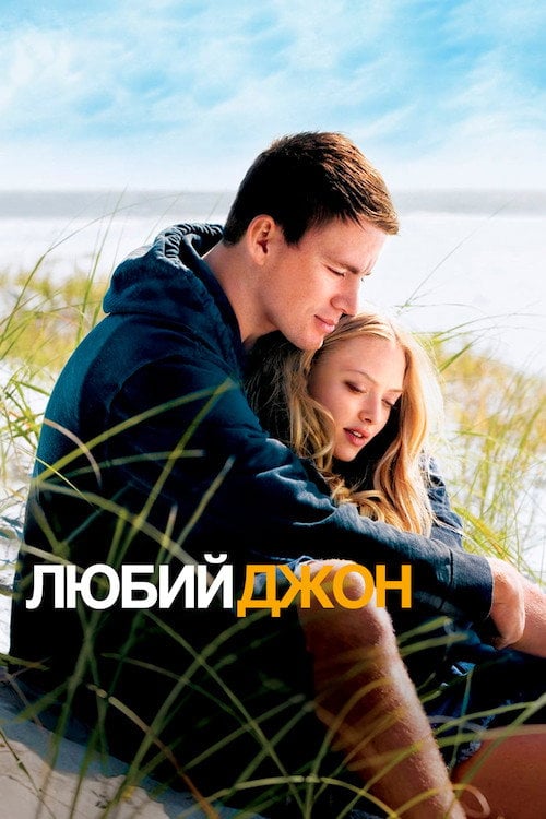 Постер Любий Джон (2010)