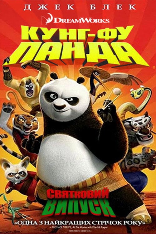 Постер Панда Кунг-фу: Свято (2010)