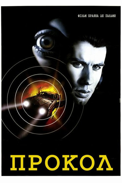 Постер Прокол (1981)