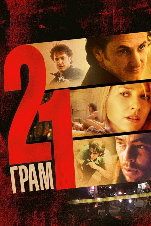 Постер 21 грам (2003)