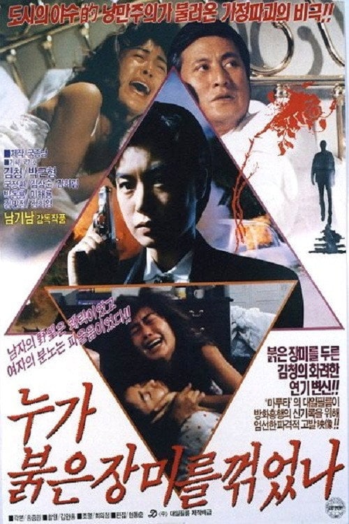 Постер 누가 붉은 장미를 꺾었나 (1990)