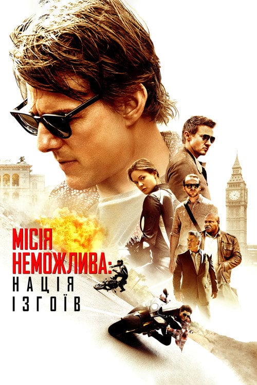 Постер Місія неможлива: Нація ізгоїв (2015)