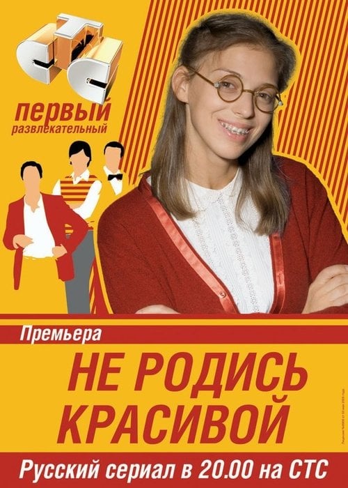 Постер Не народися вродливою (2005)