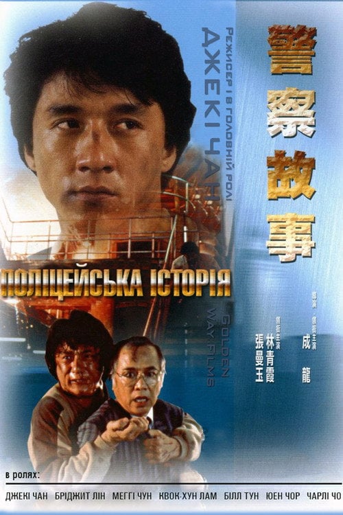 Постер Поліцейська історія (1985)