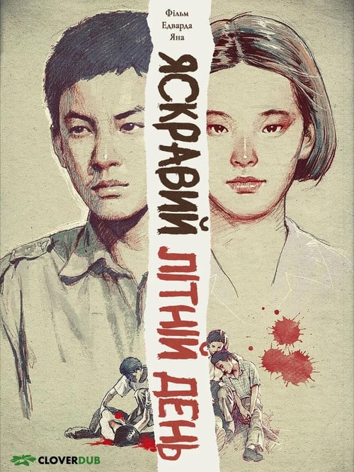 Постер Яскравий літній день (1991)