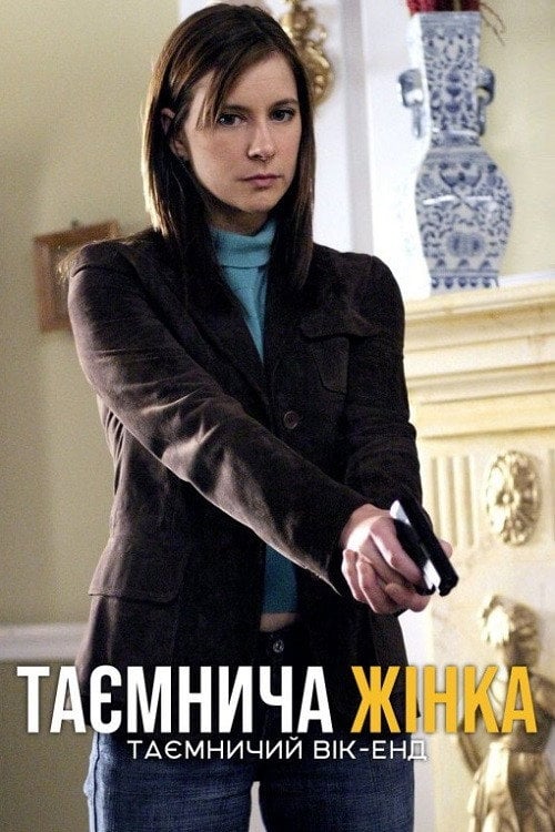 Постер Таємнича жінка: Таємничий вік-енд (2005)