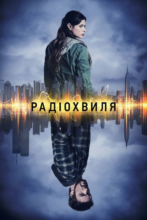 Постер Радіохвиля (2016)
