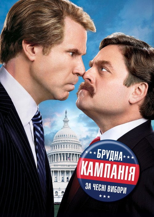 Постер Брудна кампанія за чесні вибори (2012)