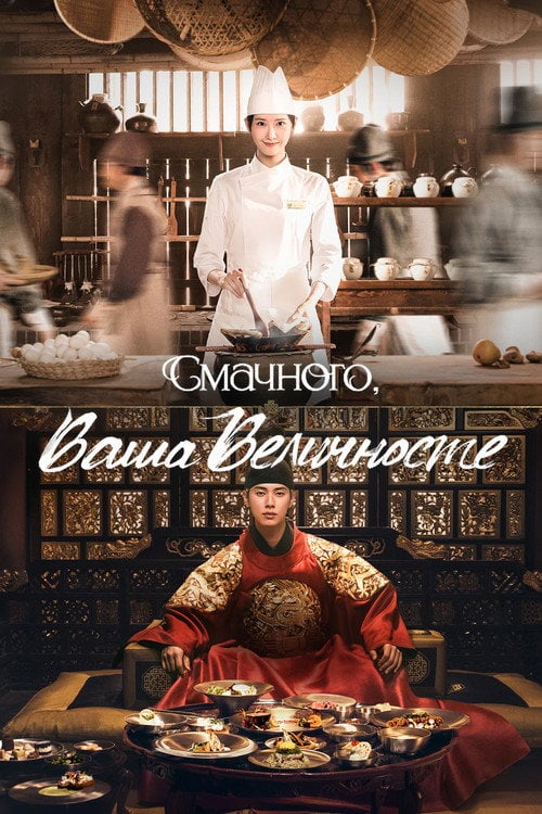 Постер Смачного, Ваша Величносте (2025)