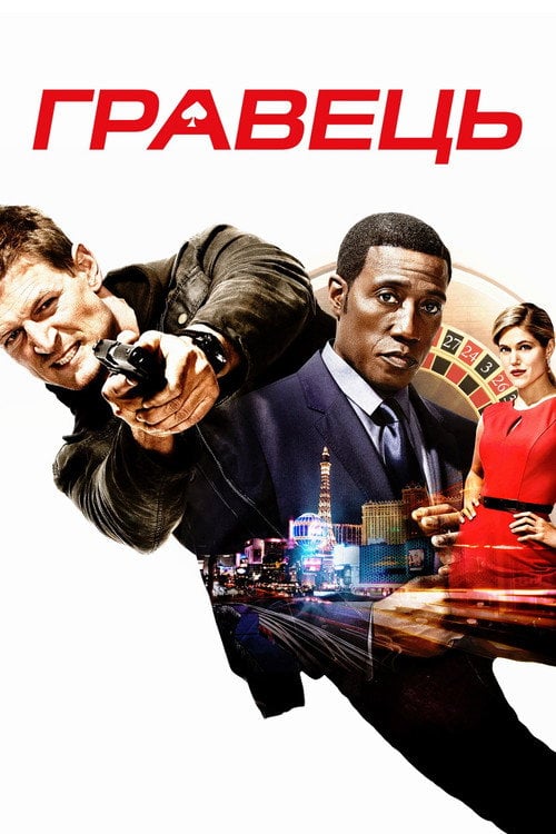 Постер Гравець (2015)