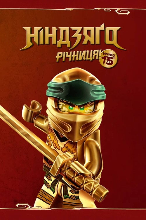 Постер Ніндзяґо: Майстри Спінджицу (2012)