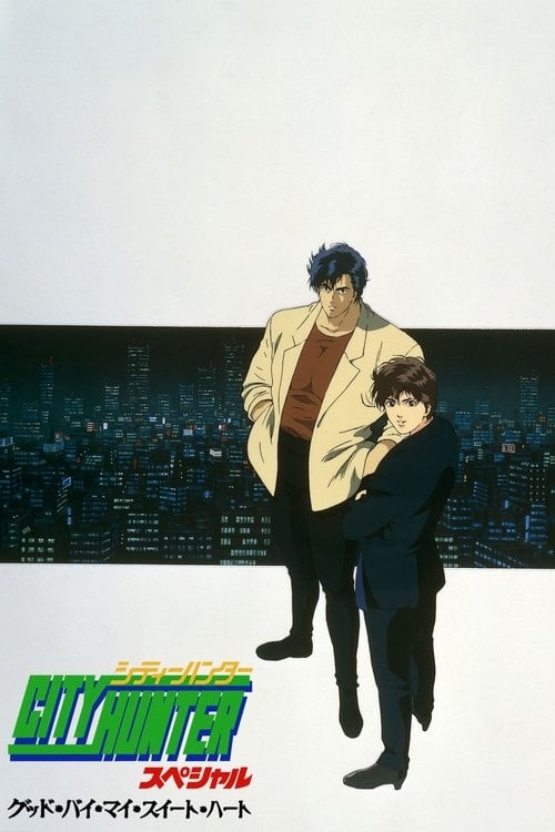Постер シティーハンタースペシャル グッド・バイ・マイ・スイート・ハート (1997)