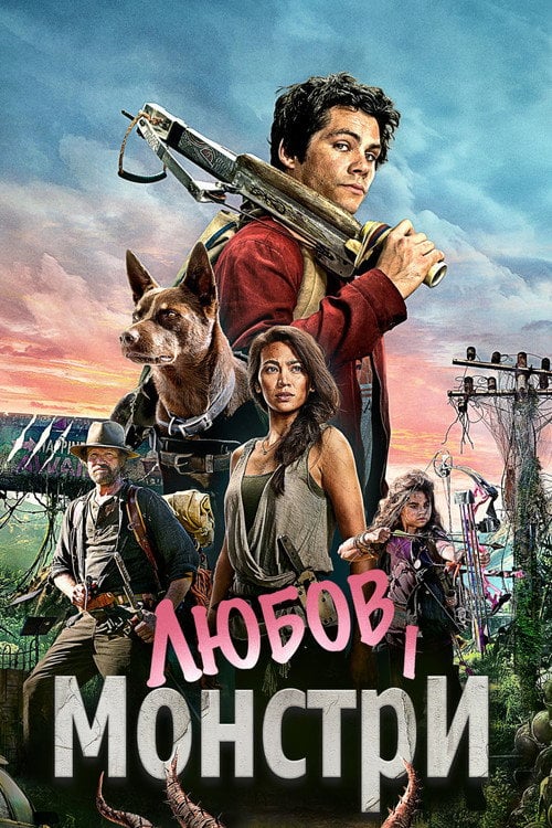 Постер Любов і монстри (2020)