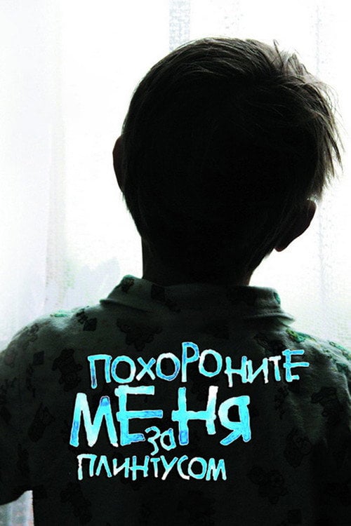 Постер Поховайте мене за плінтусом (2009)