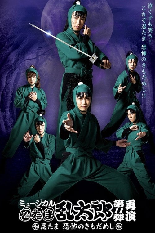 Постер ミュージカル「忍たま乱太郎」第11弾「忍たま 恐怖のきもだめし」 (2020)