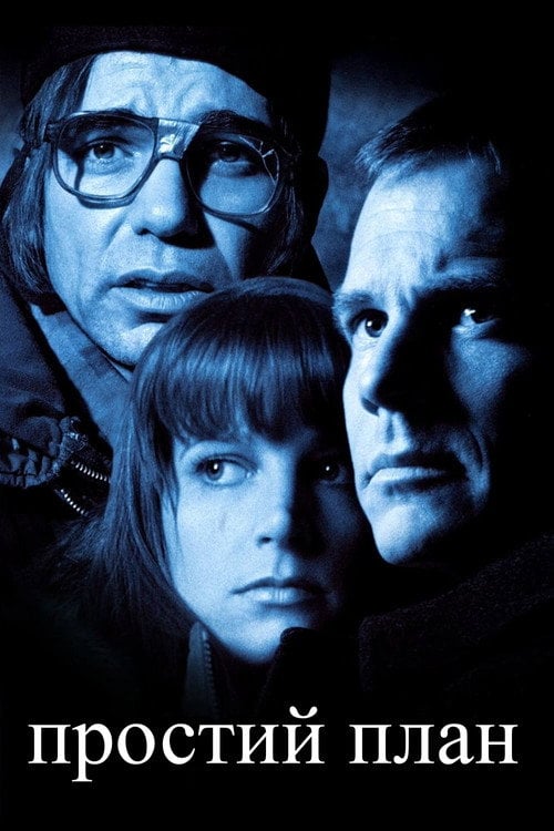Постер Простий план (1998)