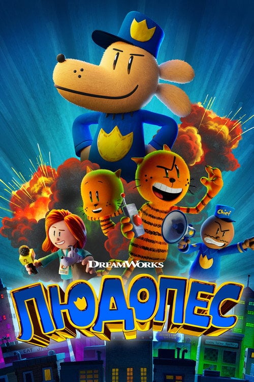 Постер Людопес (2025)