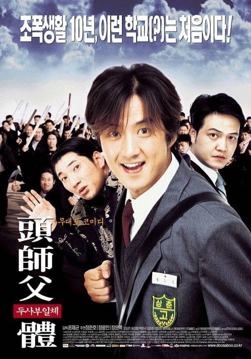 Постер 두사부일체 (2001)