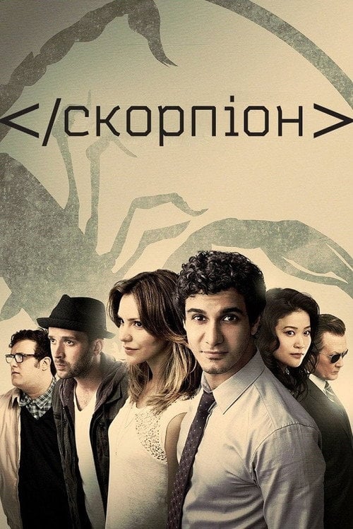Постер Скорпіон (2014)