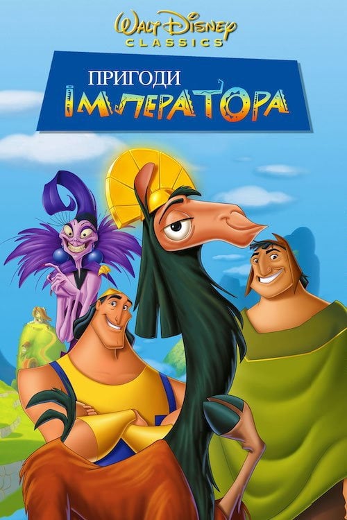 Постер Пригоди імператора (2000)