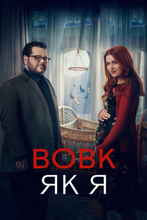 Постер Вовк, як я (2022)