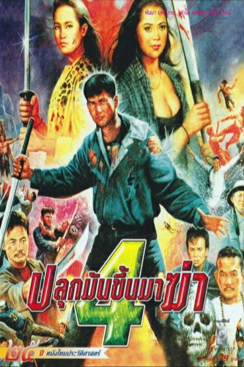 Постер ปลุกมันขึ้นมาฆ่า 4 (1994)