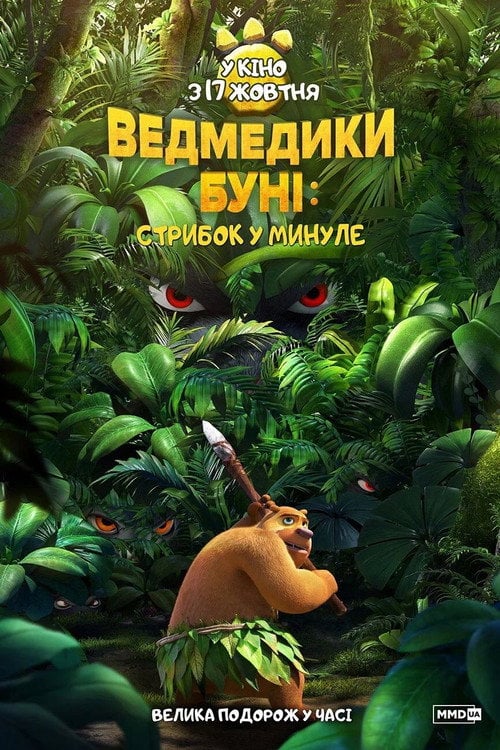 Постер Ведмедики Буні: Стрибок у минуле (2019)