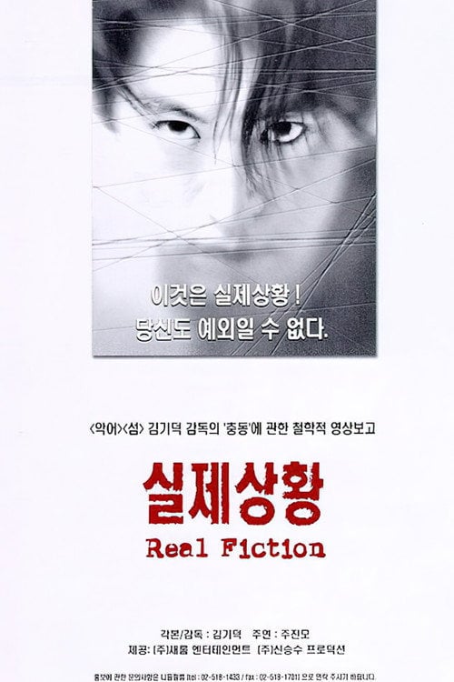Постер 실제상황 (2000)