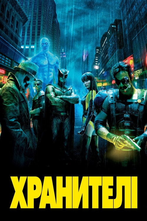 Постер Хранителі (2009)