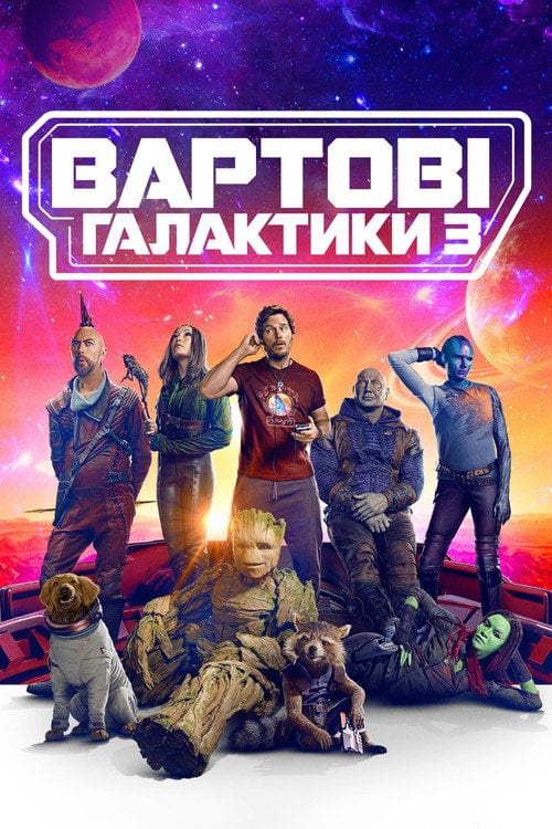 Постер Вартові галактики 3 (2023)