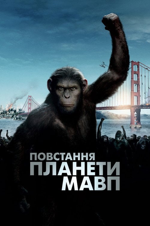 Постер Повстання планети мавп (2011)