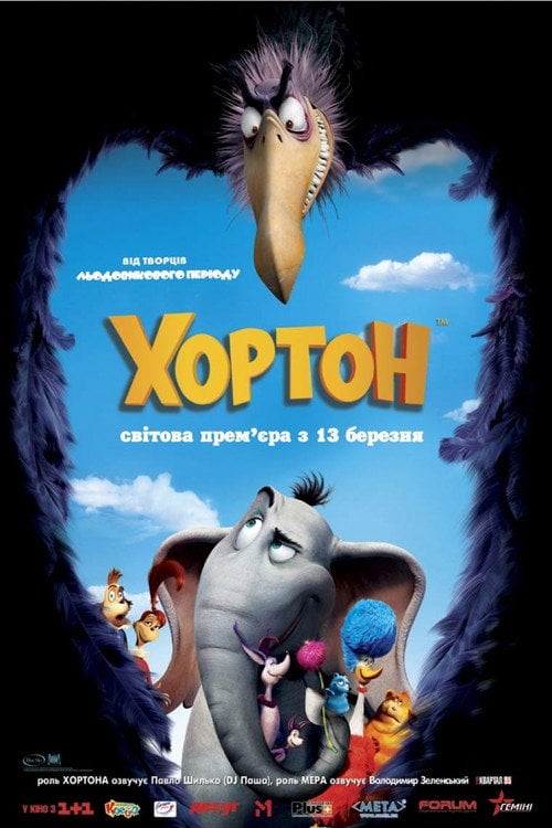 Постер Хортон (2008)