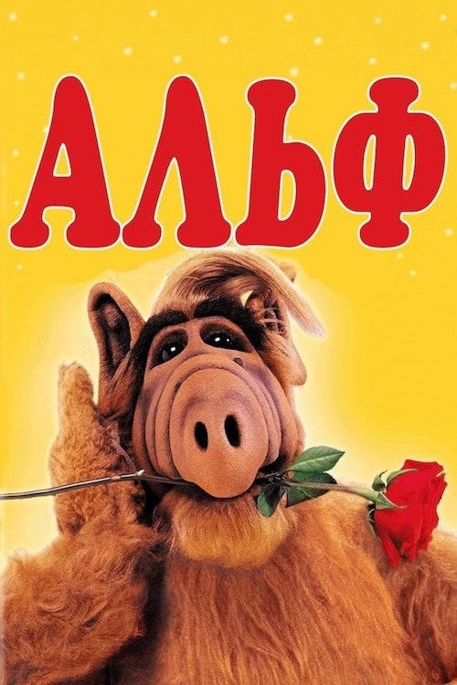 Постер Альф (1986)