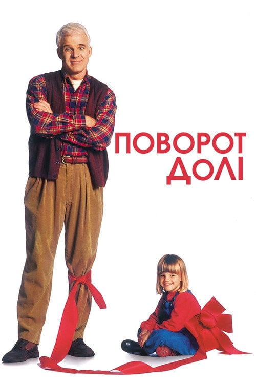 Постер Поворот долі (1994)