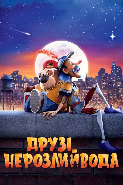 Постер Друзі-нерозлийвода (2023)